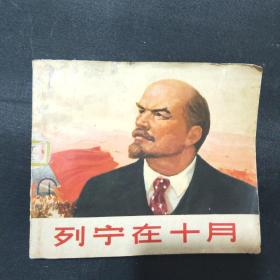 列宁在十月