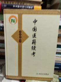 中国医籍续考  11年初版精装巨冊