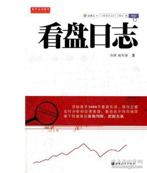 舵手证券图书：看盘日志