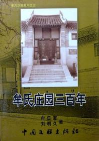 牟氏庄园三百年（2008年印；自藏，品相十品近全新）