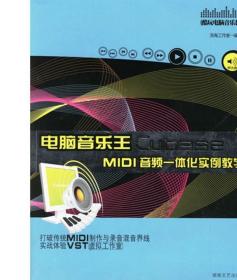 电脑音乐王Cubase MIDI音频一体化实例教学