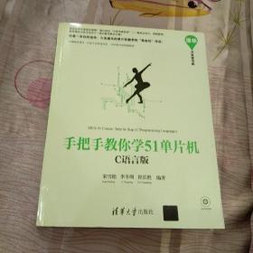 手把手教你学51单片机:C语言版