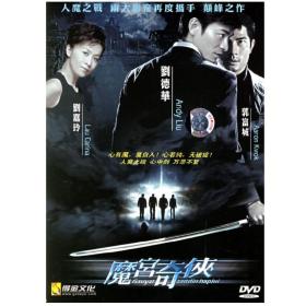 魔宫奇侠 九一神雕侠侣（简装DVD）（刘德华、郭富城、梅艳芳、叶蕴仪主演）