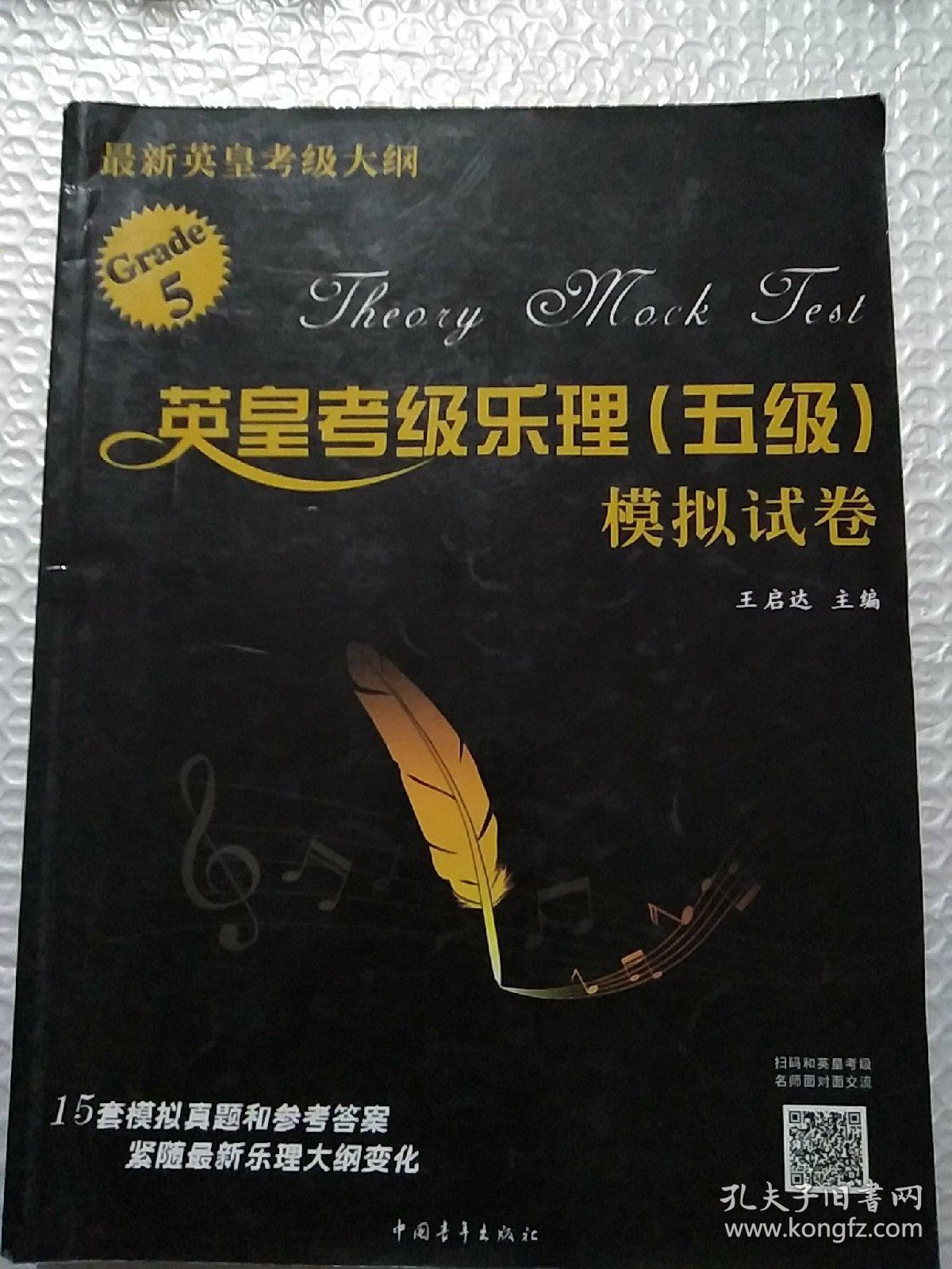 英皇考级乐理（五级）模拟试卷