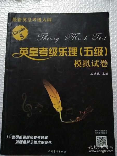 英皇考级乐理（五级）模拟试卷