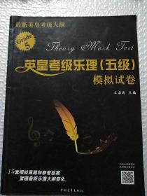 英皇考级乐理（五级）模拟试卷