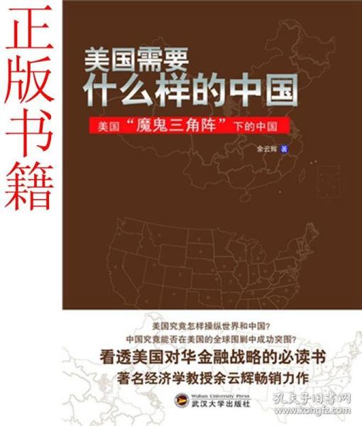 美国需要什么样的中国：美国“魔鬼三角阵”下的中国