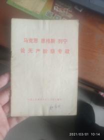 马克思恩格斯列宁论无产阶级专政