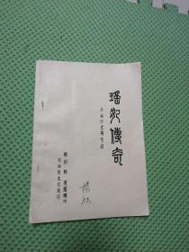 瑶妃传奇（新编历史传奇剧）