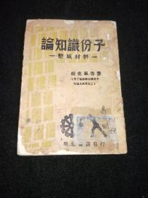 论知识份子 整风材料 【抗战期间1943年延安整风运动出版物】