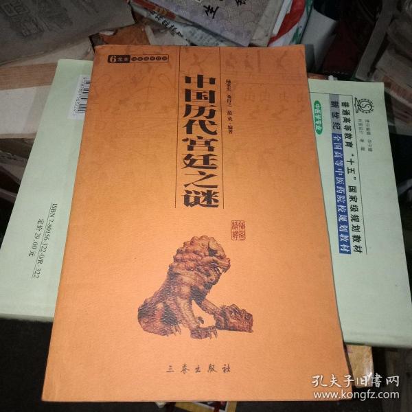 6元本中华国学百部：中国历代宫廷之谜