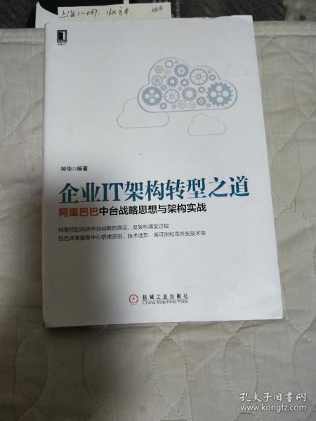 企业IT架构转型之道 阿里巴巴中台战略思想与架构实战