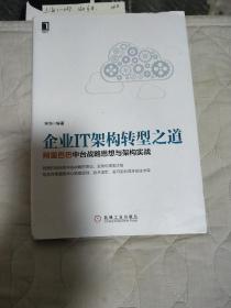 企业IT架构转型之道 阿里巴巴中台战略思想与架构实战