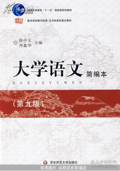 大学语文（第九版）简编本