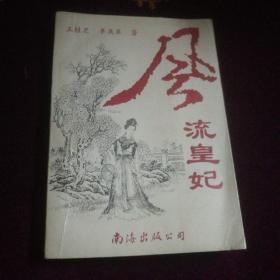 风流皇妃 上册