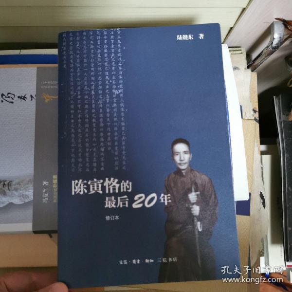 陈寅恪的最后20年 修订本