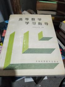 高等数学学习指导