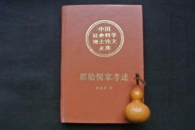 原始儒家考述（精装）【私藏书，1996一版一印，印数2000册，书善品美，95品++++，实物图片，多实物图片，供下单参考。】