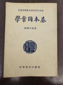 傅抱石编译《基本图学案》