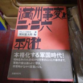 日文原版满洲事变二二六