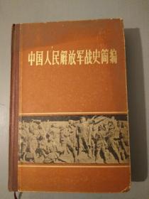 中国人民解放军战史简编