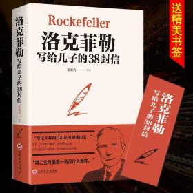 洛克菲勒 38封信正版 洛克菲勒写给儿子的38封信原版 成功智慧全集 洛克菲洛的38封家书家信书籍畅销书排行榜Y