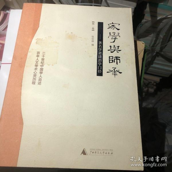 家学与师承（全三卷）：著名学者谈治学门径