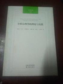 分析心理字的理论与实践