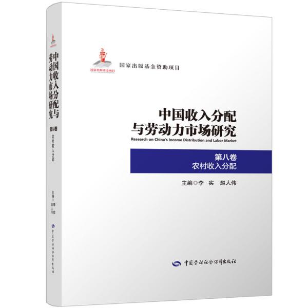 中国收入分配与劳动力市场研究第八卷农村收入分配