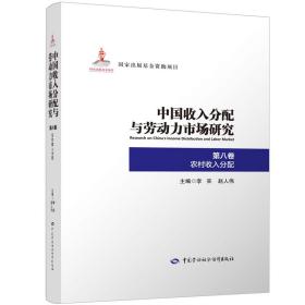 中国收入分配与劳动力市场研究第八卷农村收入分配