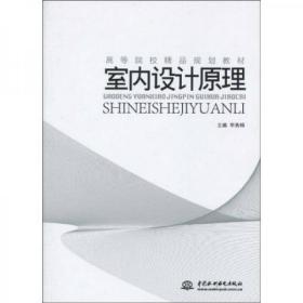 高等院校精品规划教材：室内设计原理