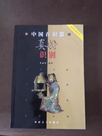 中国青铜器真伪识别 【鉴赏宝典系列】