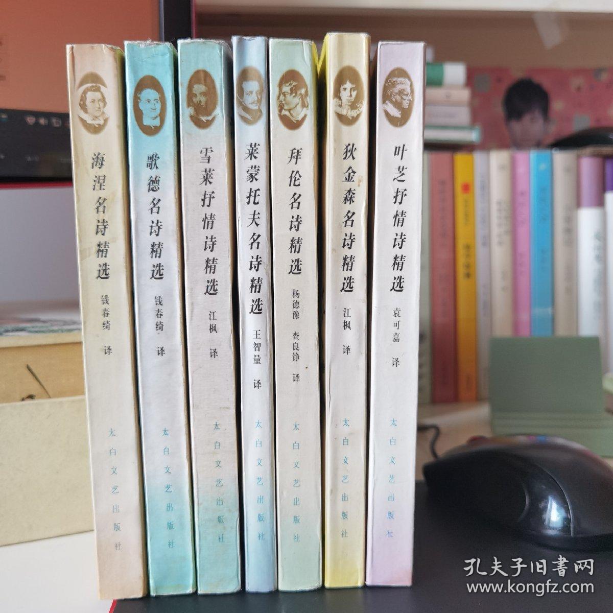 名诗名译丛书：袁可嘉译《叶芝抒情诗选》+江枫译《狄金森名诗精选》、《雪莱诗精选》+钱春绮译《海涅名诗精选》、《歌德名诗精选》+杨德豫、查良铮译《拜伦名诗精选》+王智量译《莱蒙托夫名诗精选》（共七册合售不单卖）