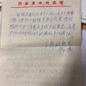 《一九三八年豫东特委之考证》陈泛源；王静敏亲笔信（共2件）王静敏原新四军四师高级研究班指导员，南京军区副政委