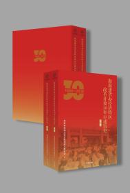 海南建省办经济特区改革开放30年口述历史