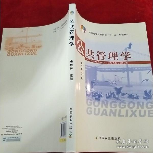 全国高等农林院校“十一五”规划教材：公共管理学