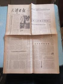 天津日报 1986年3月14日 生日报 老报纸 今日4版