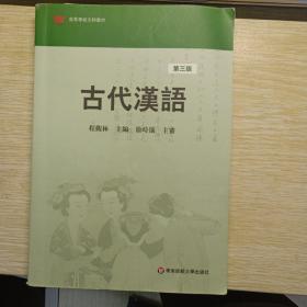 古代汉语.第三版