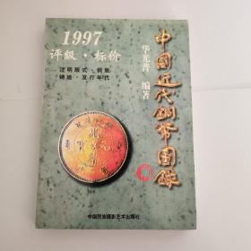 中国近代铜币图录:1997评级·标价