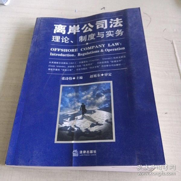 离岸公司法：理论、制度与实务