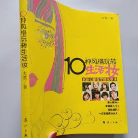 10种风格玩转生活妆