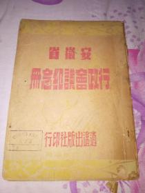 全网唯一：民国版《安徽省行政会议纪念册》合肥逍遥出版社