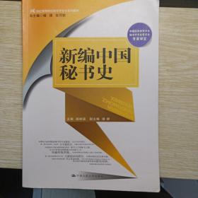 新编中国秘书史（21世纪高等院校秘书学专业系列教材）