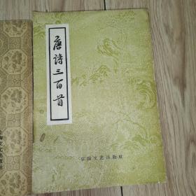 唐诗三百首（1957年一版一印，繁体竖版 东海文艺出版社）、新注唐诗三百首（1957年一版一印 繁体竖版上海文化出版社）【2本合售】