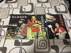 我从战场归来 我钻进了金字塔 重返巴格达 3本合售
