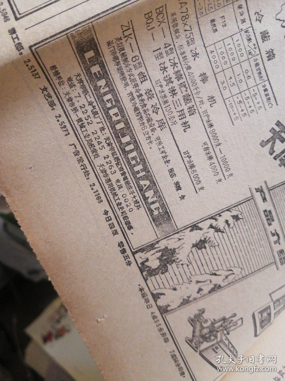 天津日报 1986年3月19日 生日报 老报纸 今日4版