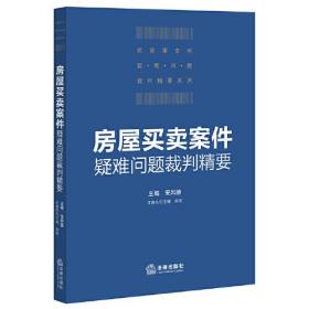 房屋买卖案件疑难问题裁判精要