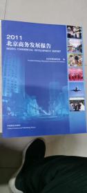 北京商务发展报告2011（中英文版）