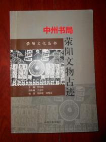 荥阳文化丛书：荥阳文物古迹（2008年一版一印 内页品好无勾划）