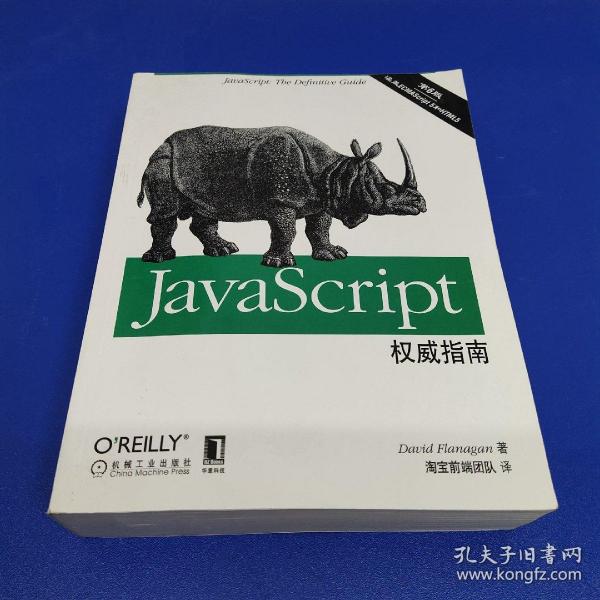 JavaScript权威指南(第6版)